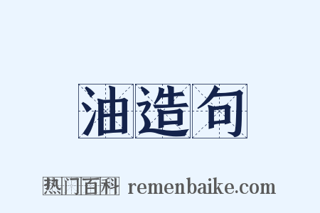 油造句是什么意思的图片